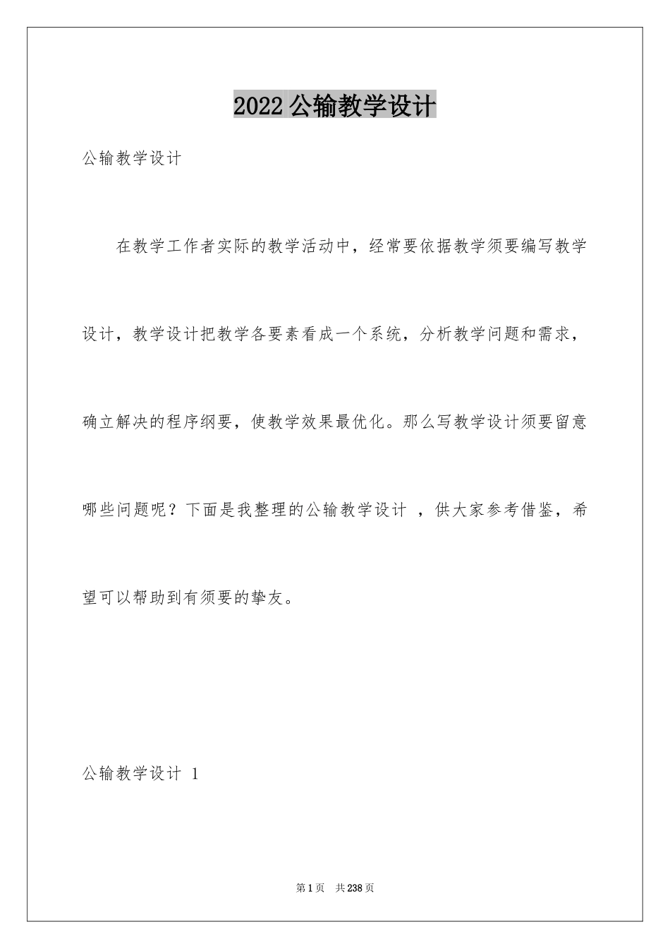2024公输教学设计 _第1页