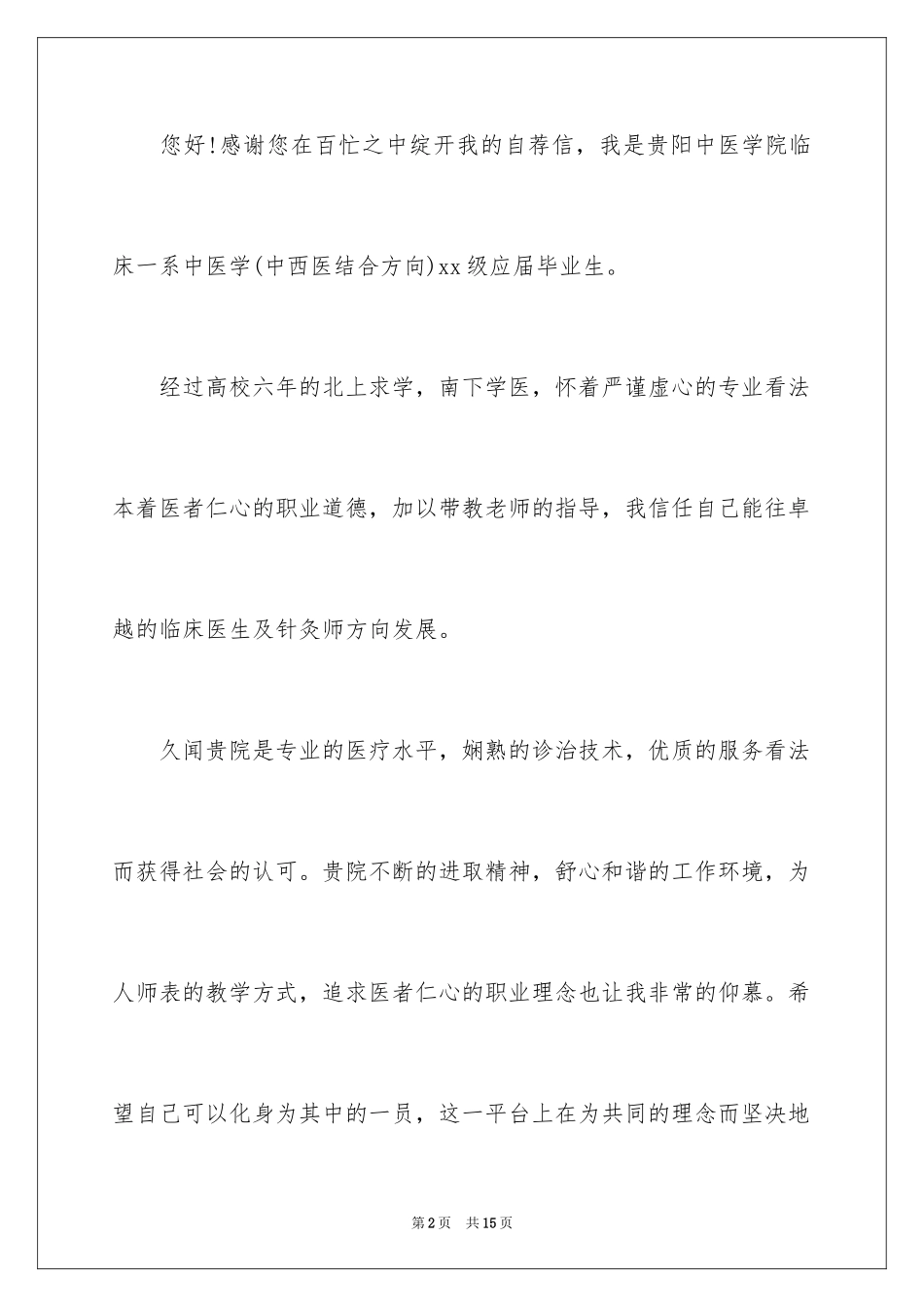 2024临床医学求职信_22_第2页