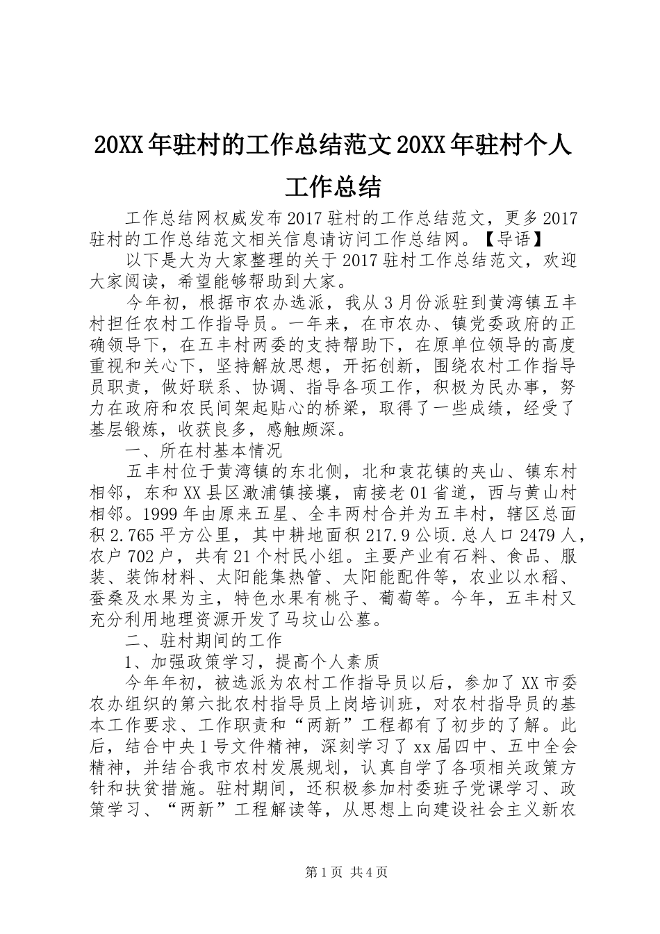 20XX年驻村的工作总结范文20XX年驻村个人工作总结_第1页