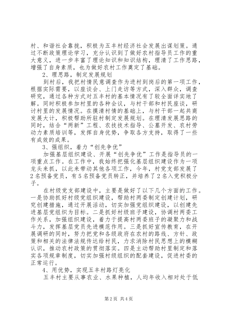 20XX年驻村的工作总结范文20XX年驻村个人工作总结_第2页