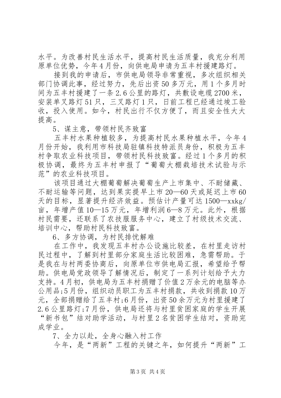 20XX年驻村的工作总结范文20XX年驻村个人工作总结_第3页