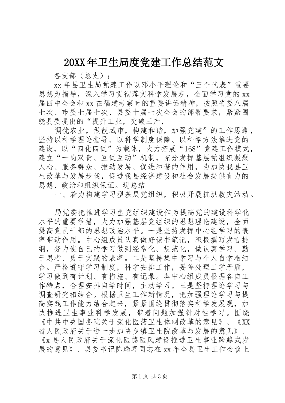 20XX年卫生局度党建工作总结范文 _第1页