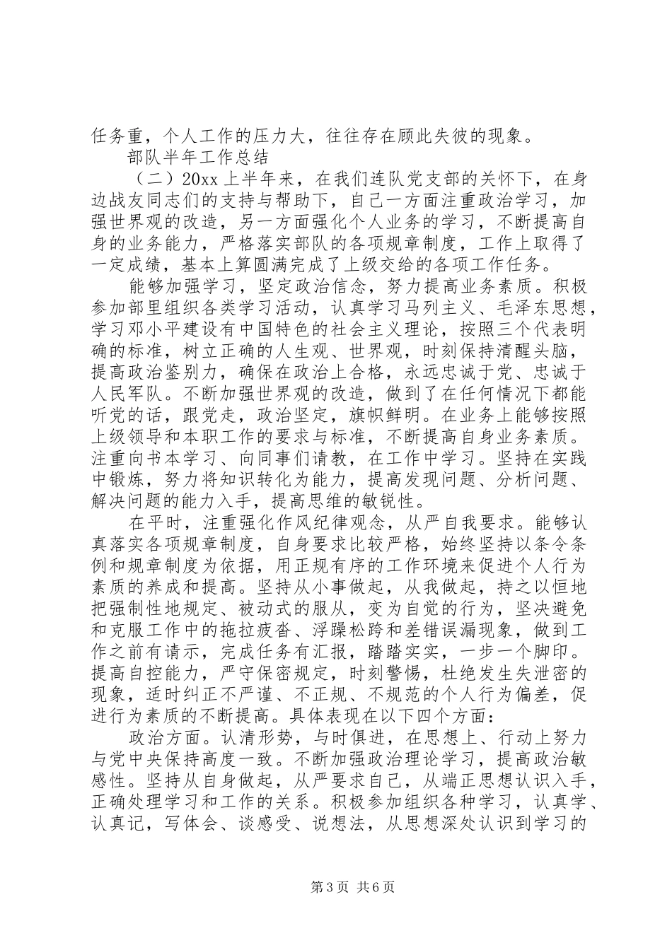 20XX年部队半年工作总结范例三篇_第3页