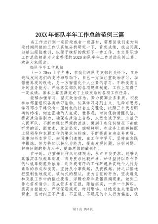 20XX年部队半年工作总结范例三篇