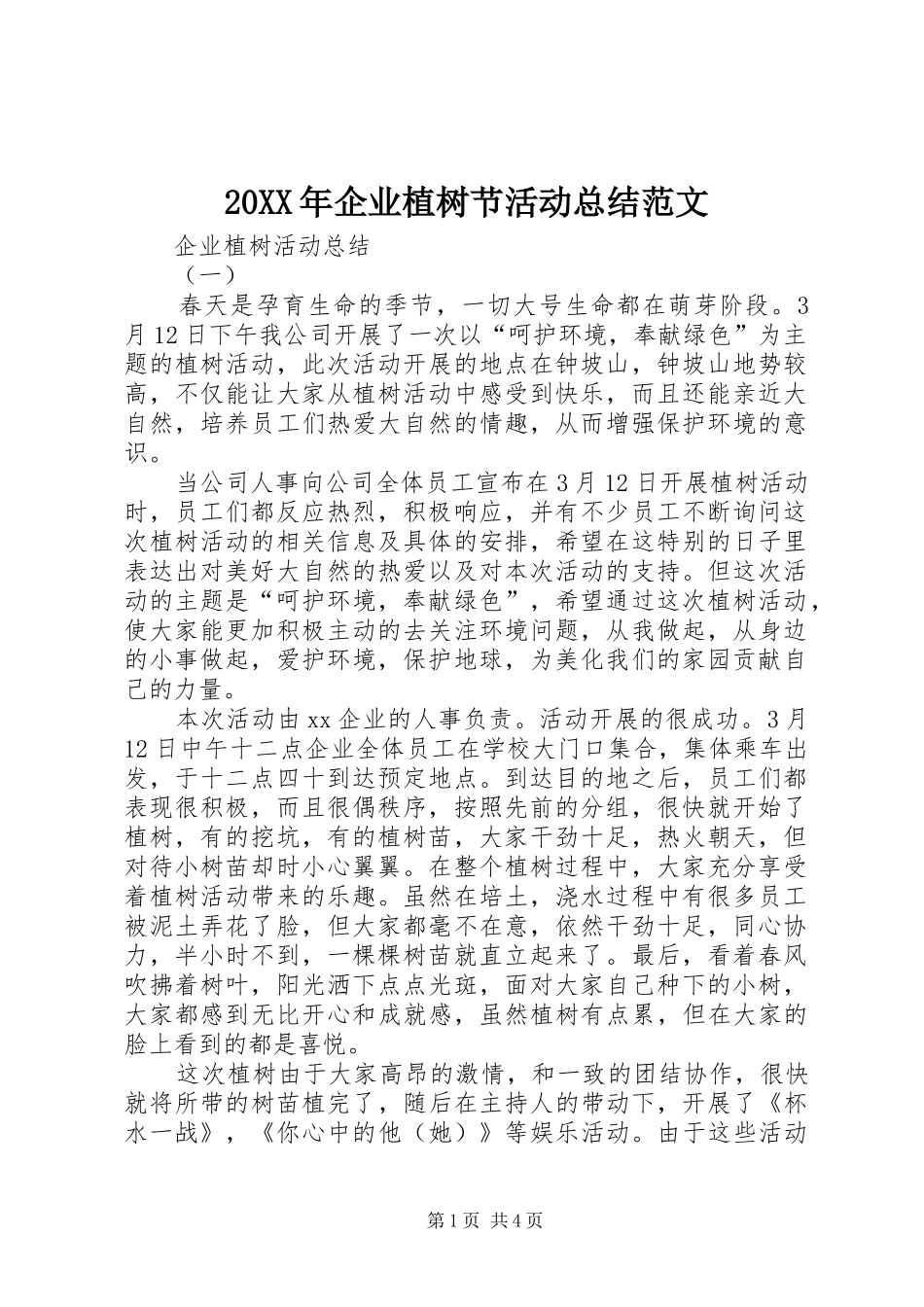 20XX年企业植树节活动总结范文_第1页