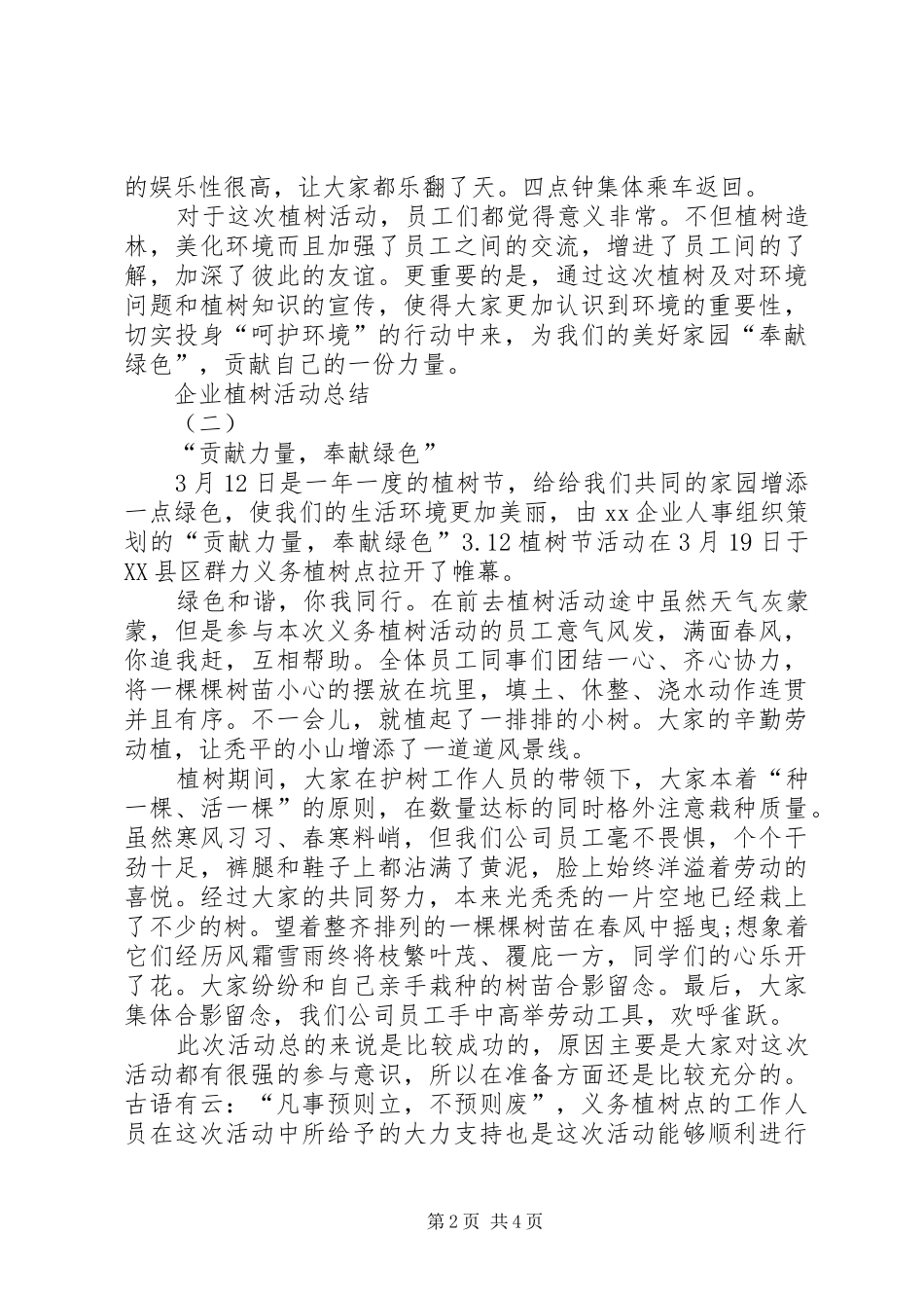 20XX年企业植树节活动总结范文_第2页
