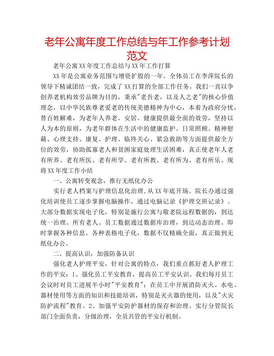 老年公寓年度工作总结与年工作参考计划范文 _第1页