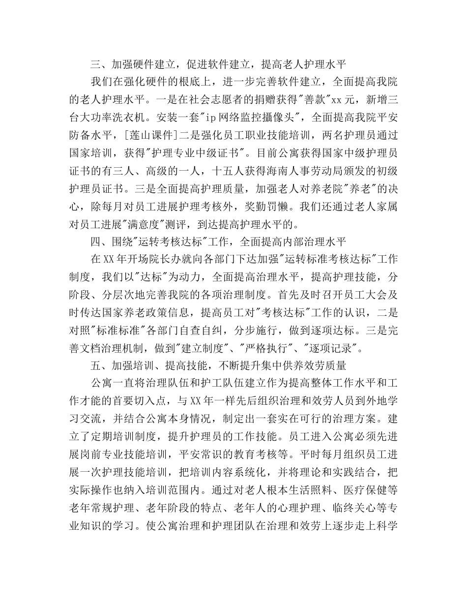 老年公寓年度工作总结与年工作参考计划范文 _第2页