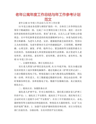 老年公寓年度工作总结与年工作参考计划范文 