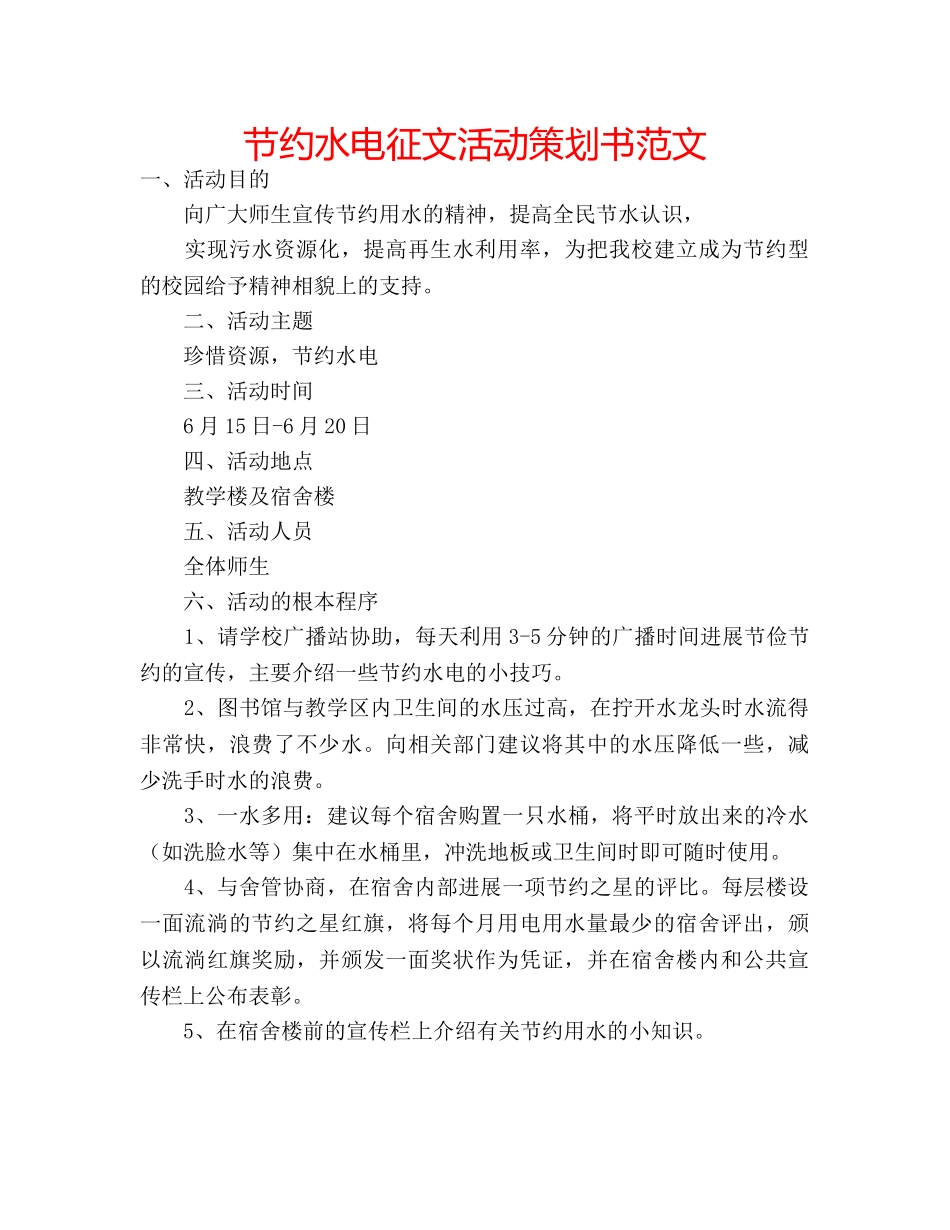 节约水电征文活动策划书范文 _第1页
