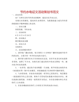 节约水电征文活动策划书范文 