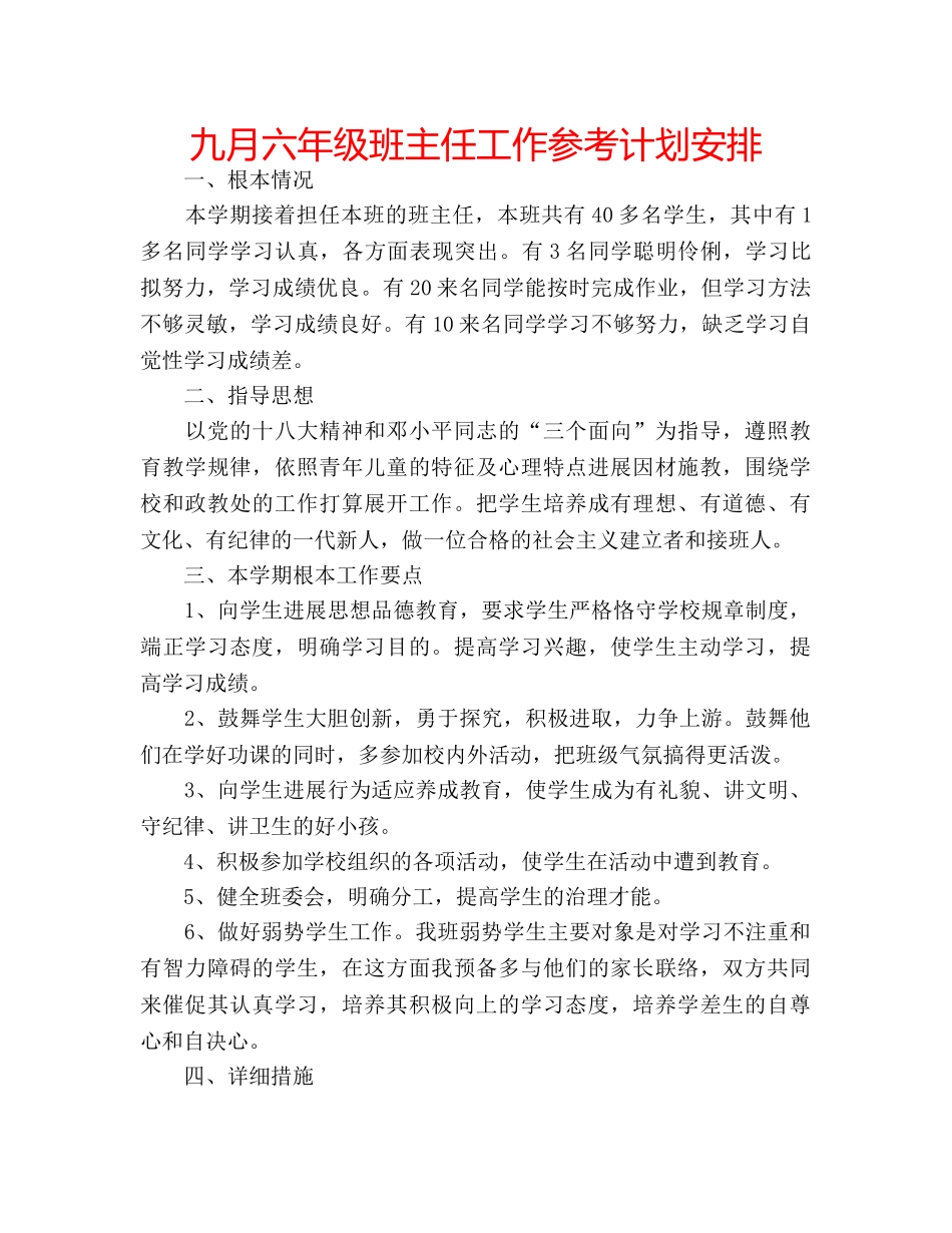 九月六年级班主任工作参考计划安排 _第1页