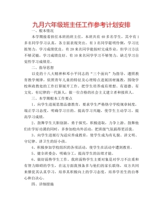 九月六年级班主任工作参考计划安排 