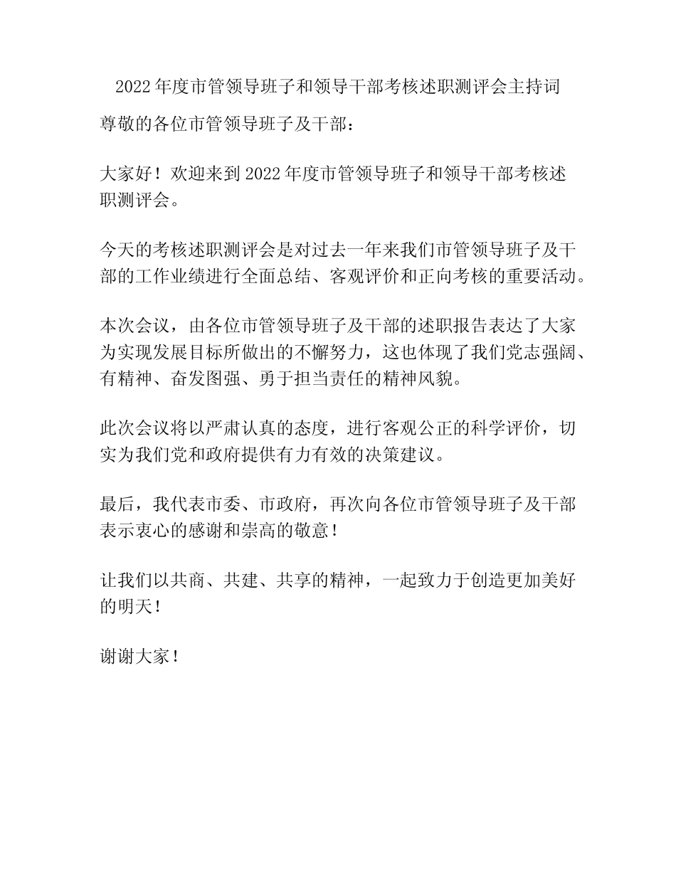 2022年度市管领导班子和领导干部考核述职测评会主持词_第1页