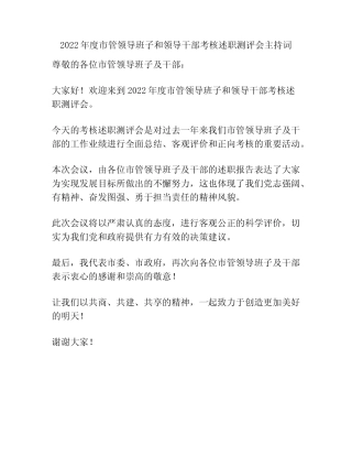 2022年度市管领导班子和领导干部考核述职测评会主持词