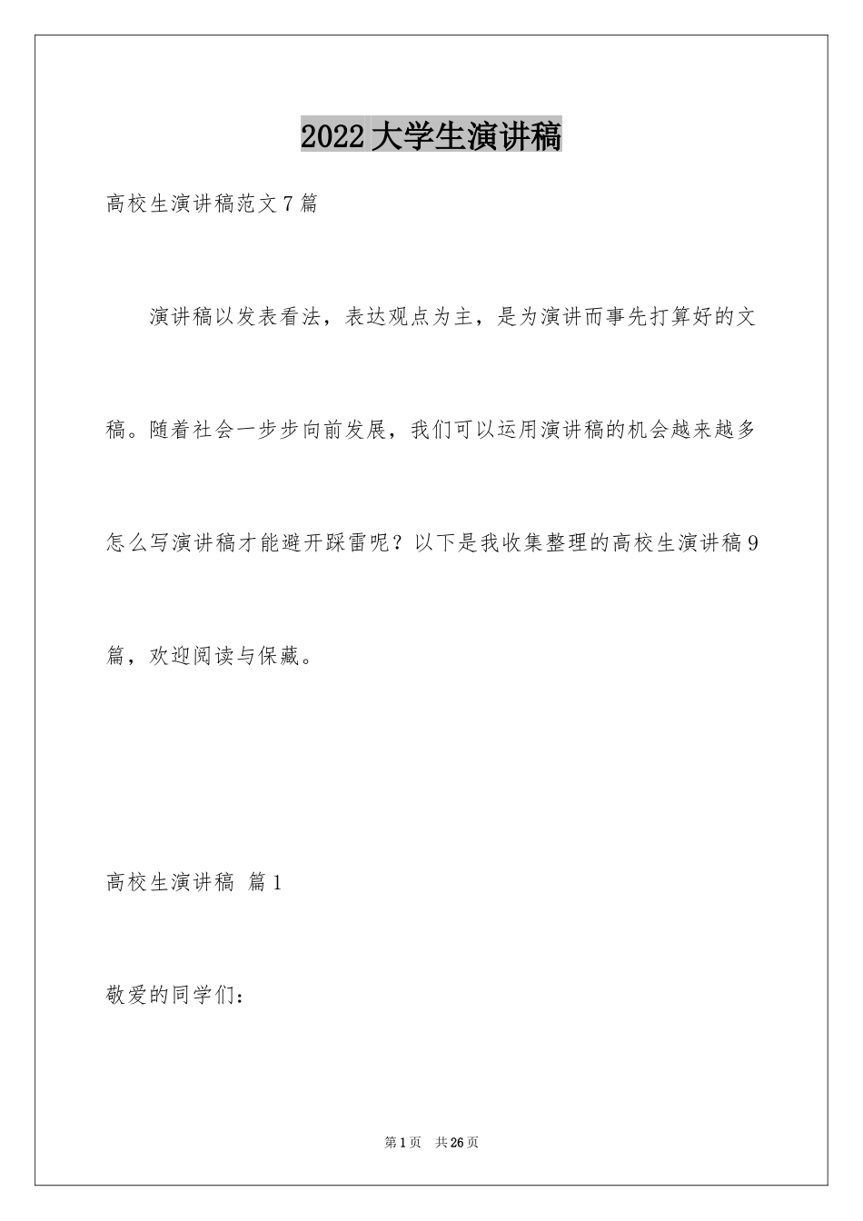 2024大学生演讲稿_1478_第1页