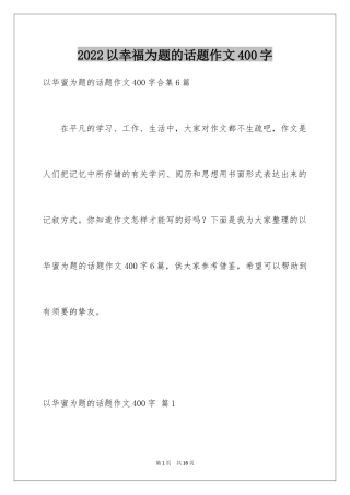 2024以幸福为题的话题作文400字_1