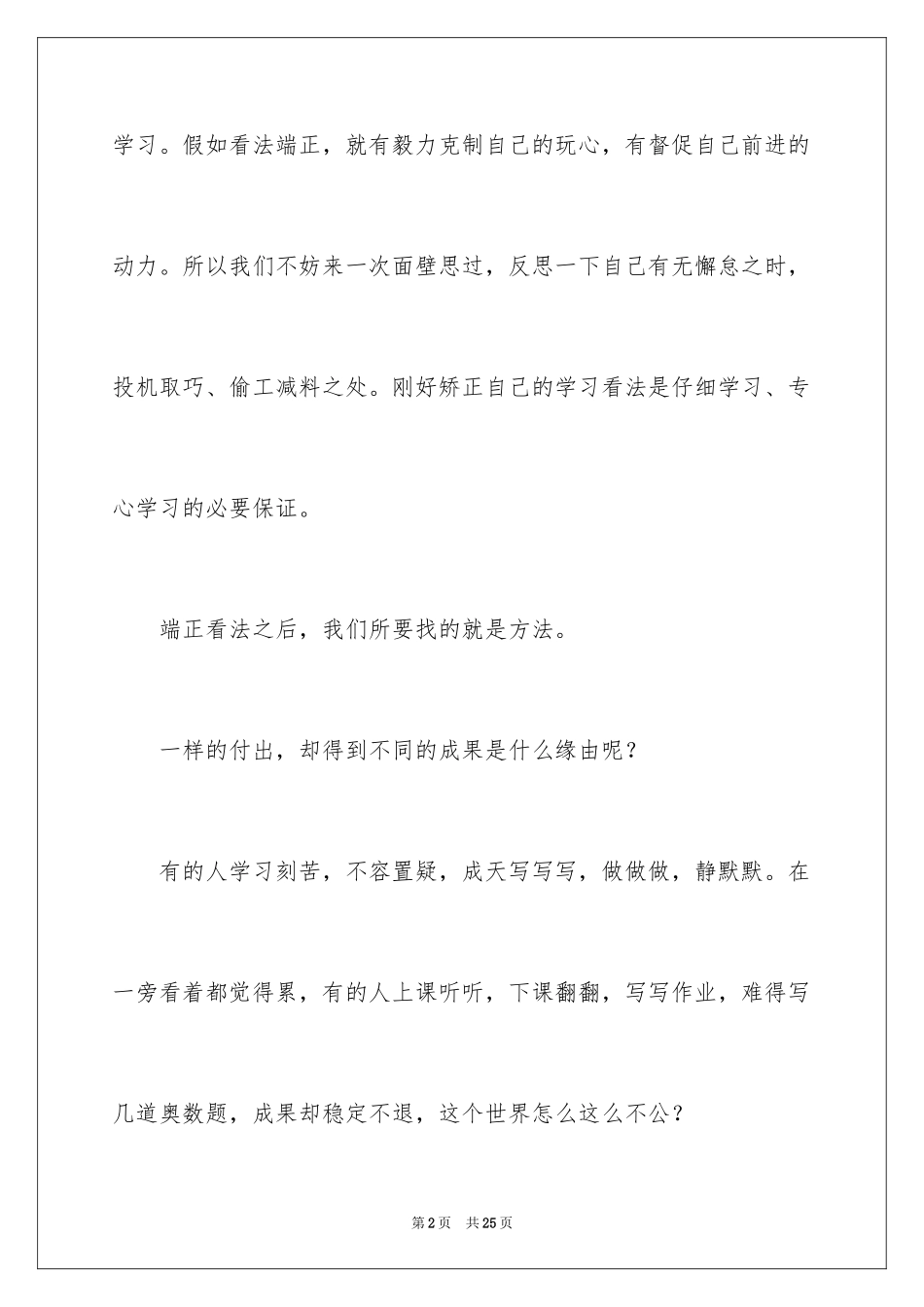 2024学习态度的演讲稿_67_第2页