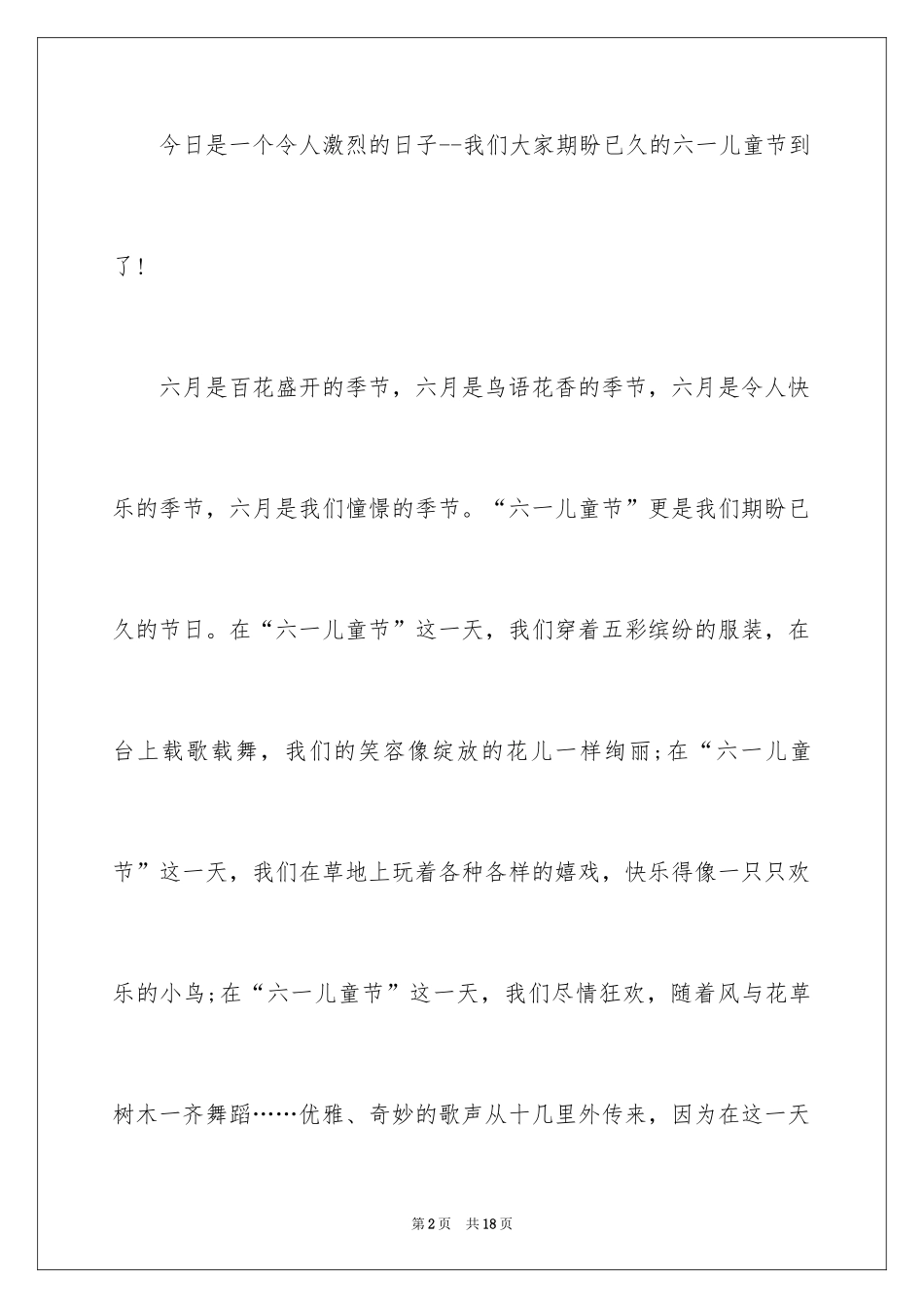2024六一儿童节演讲稿_805_第2页