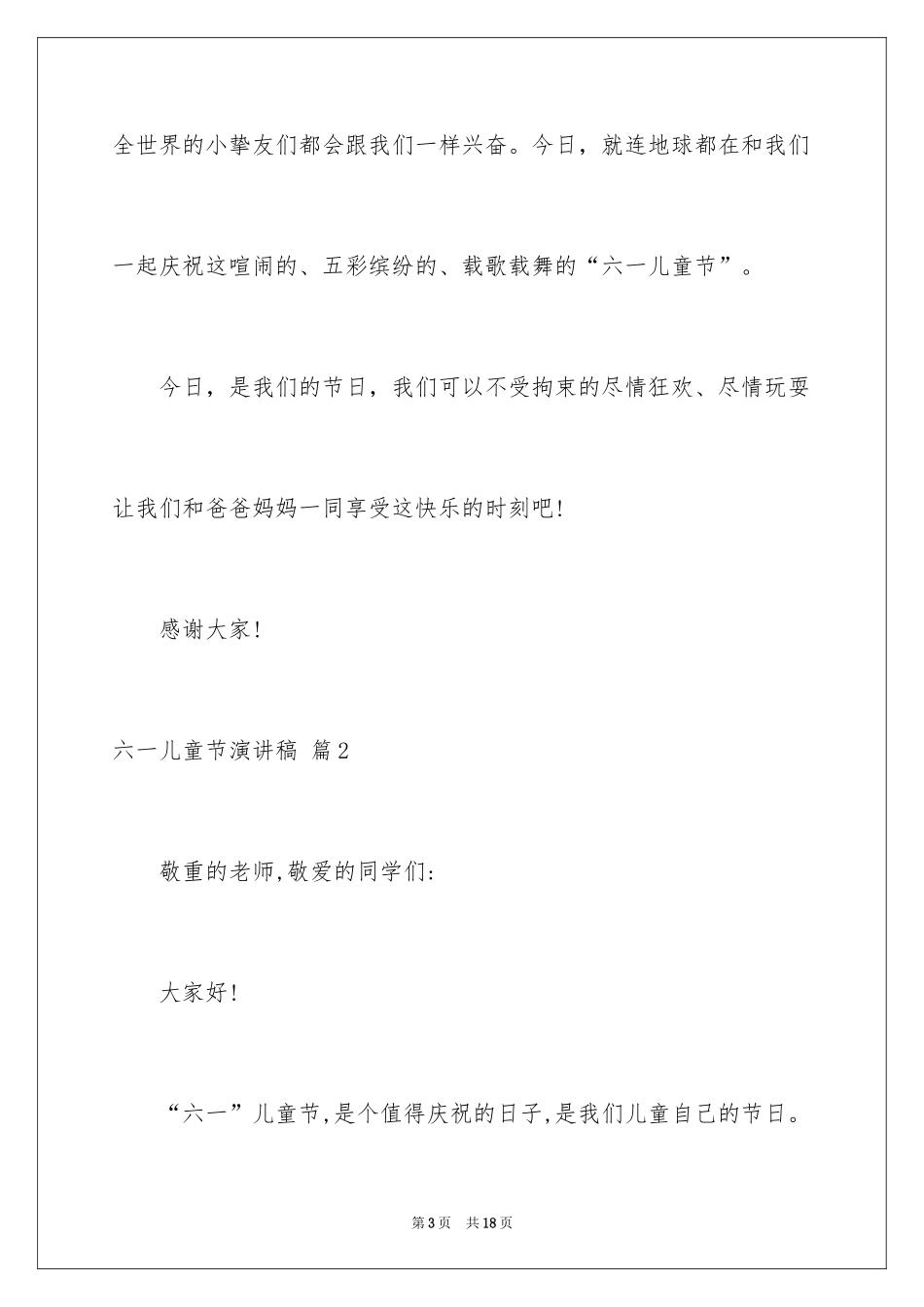 2024六一儿童节演讲稿_805_第3页