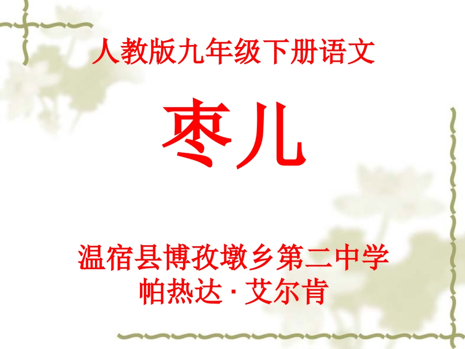 人教版九年级下册语文枣儿_第1页