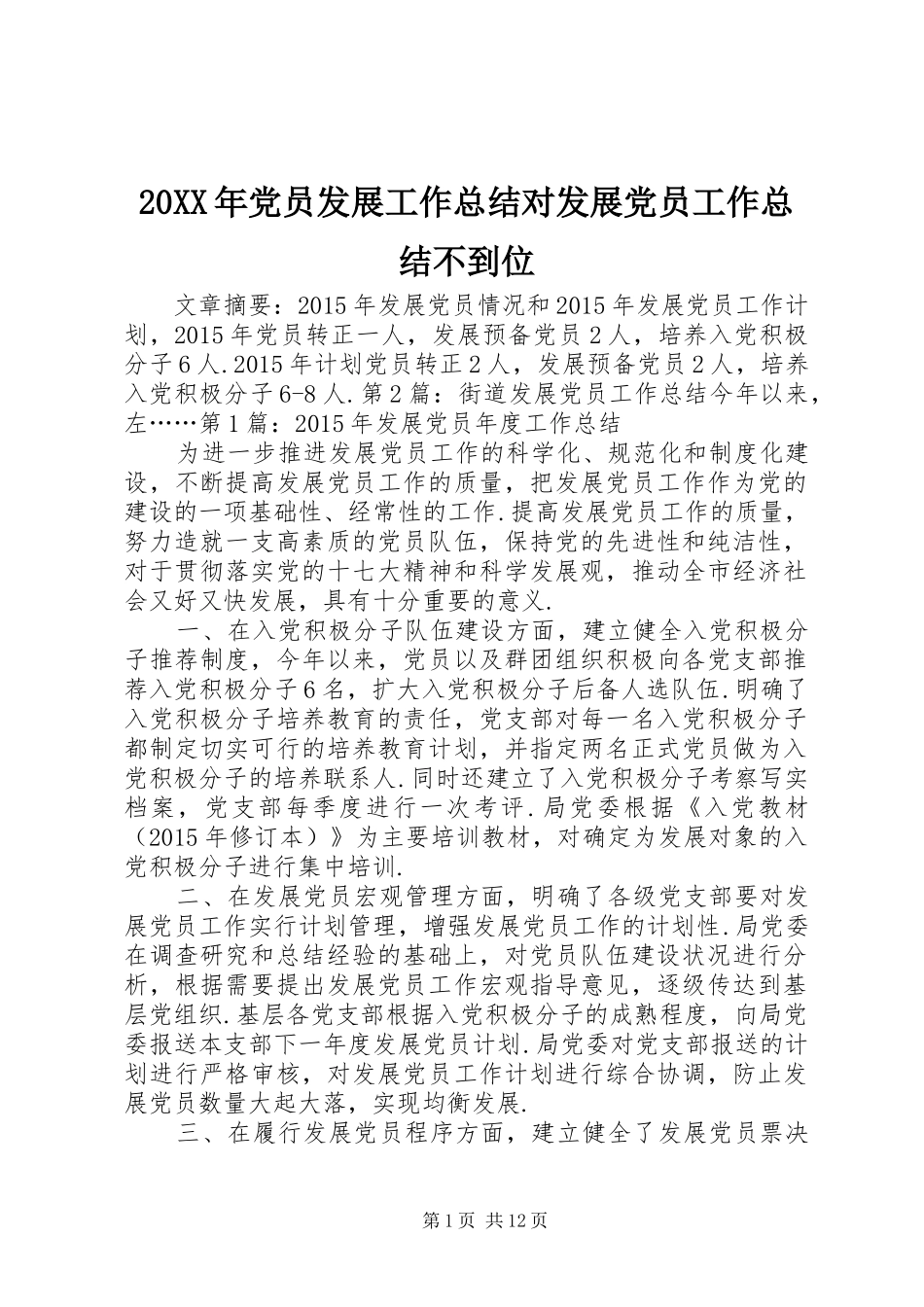 20XX年党员发展工作总结对发展党员工作总结不到位_第1页