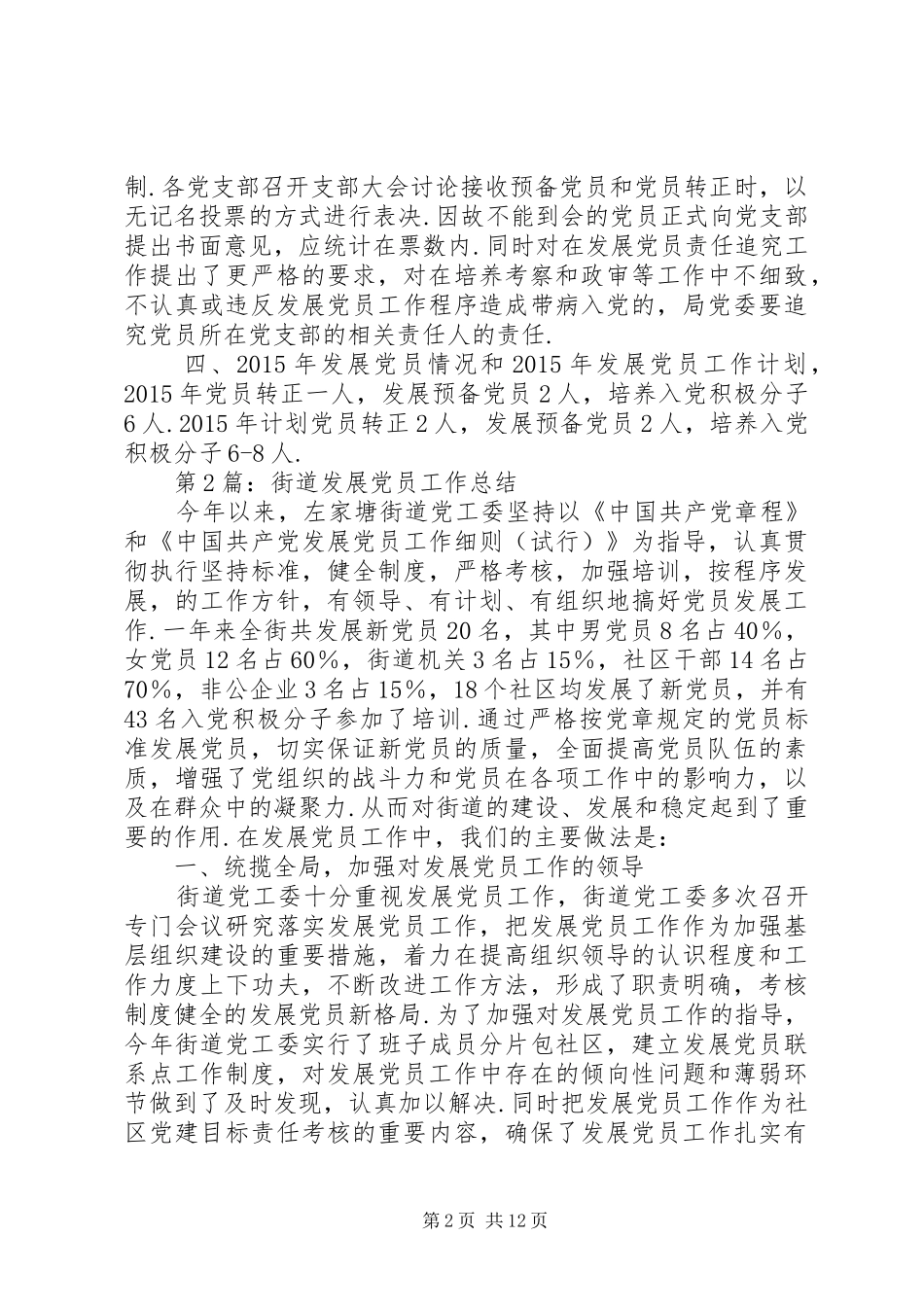 20XX年党员发展工作总结对发展党员工作总结不到位_第2页