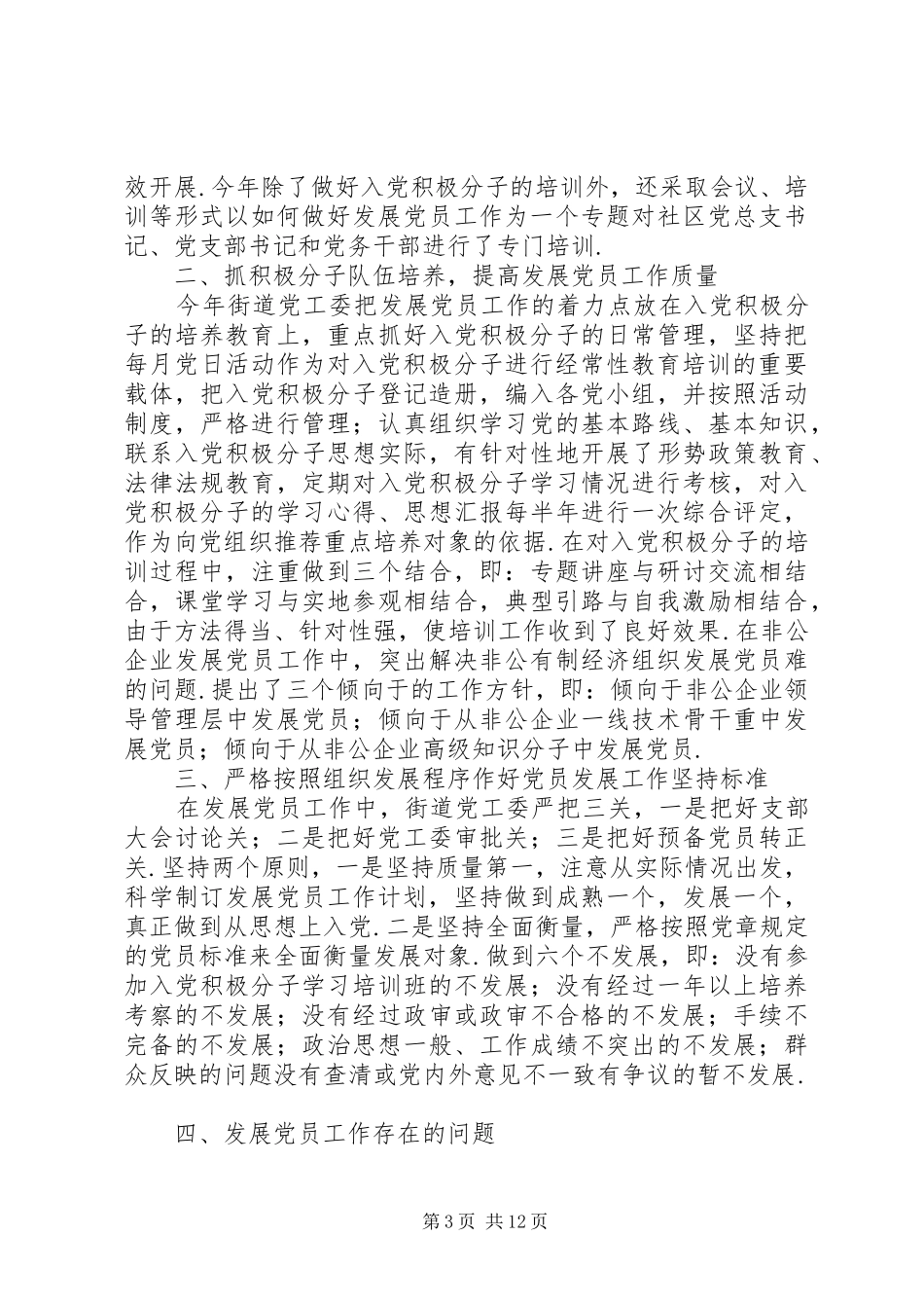 20XX年党员发展工作总结对发展党员工作总结不到位_第3页