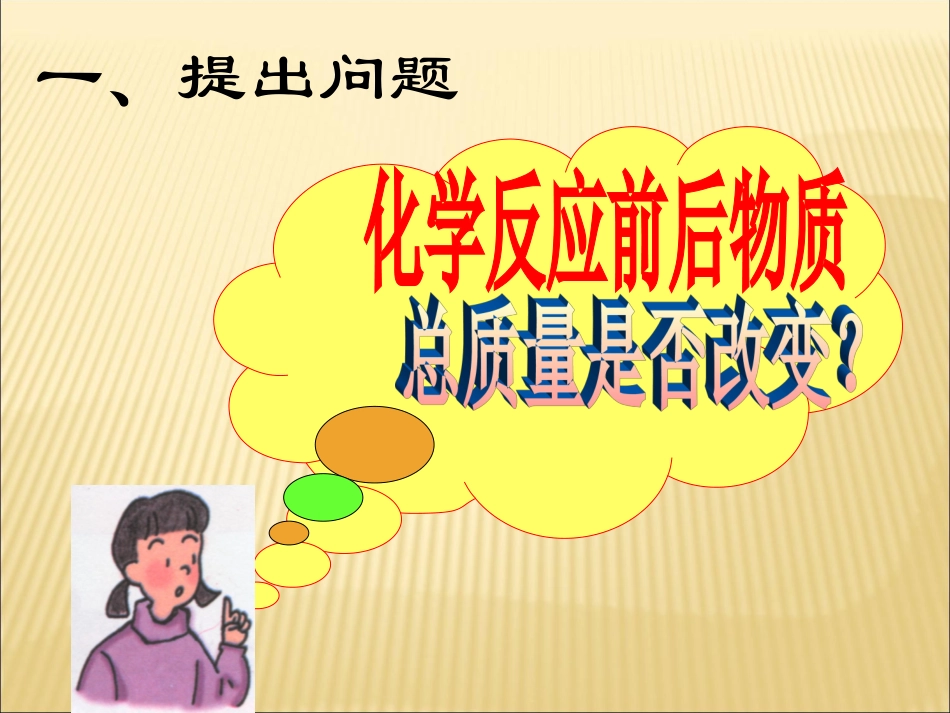 质量守恒课件_第2页