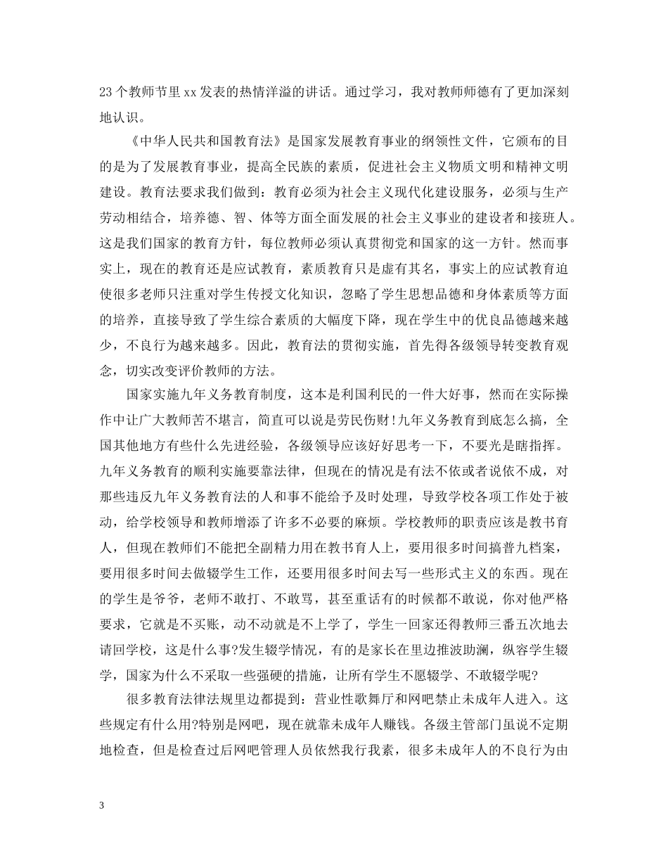 教室法制教育心得体会 _第3页