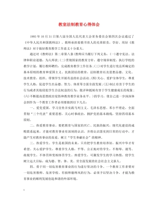教室法制教育心得体会 