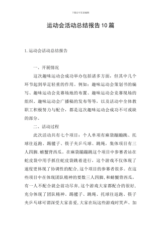 运动会活动总结报告10篇