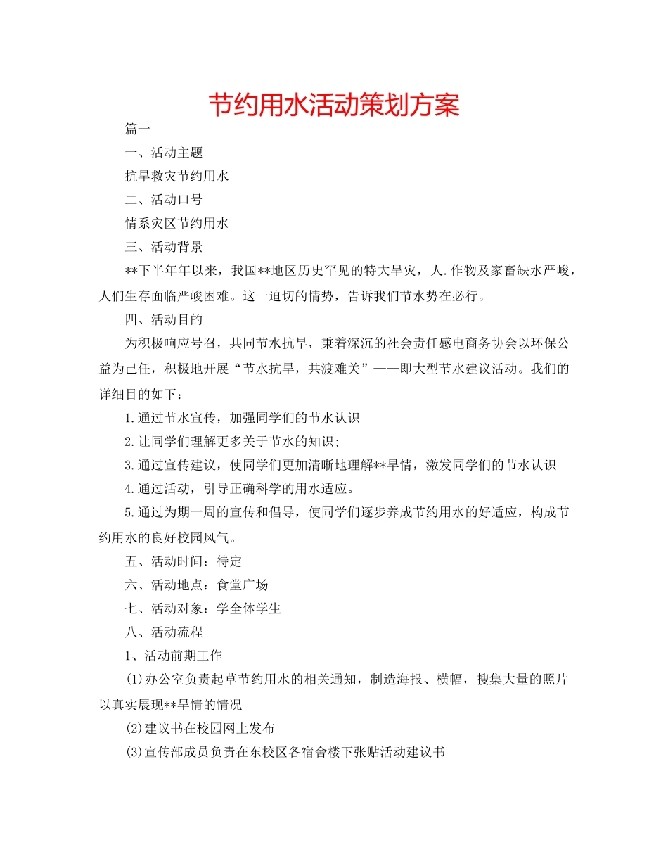 节约用水活动策划方案 _第1页