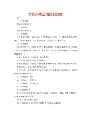 节约用水活动策划方案 