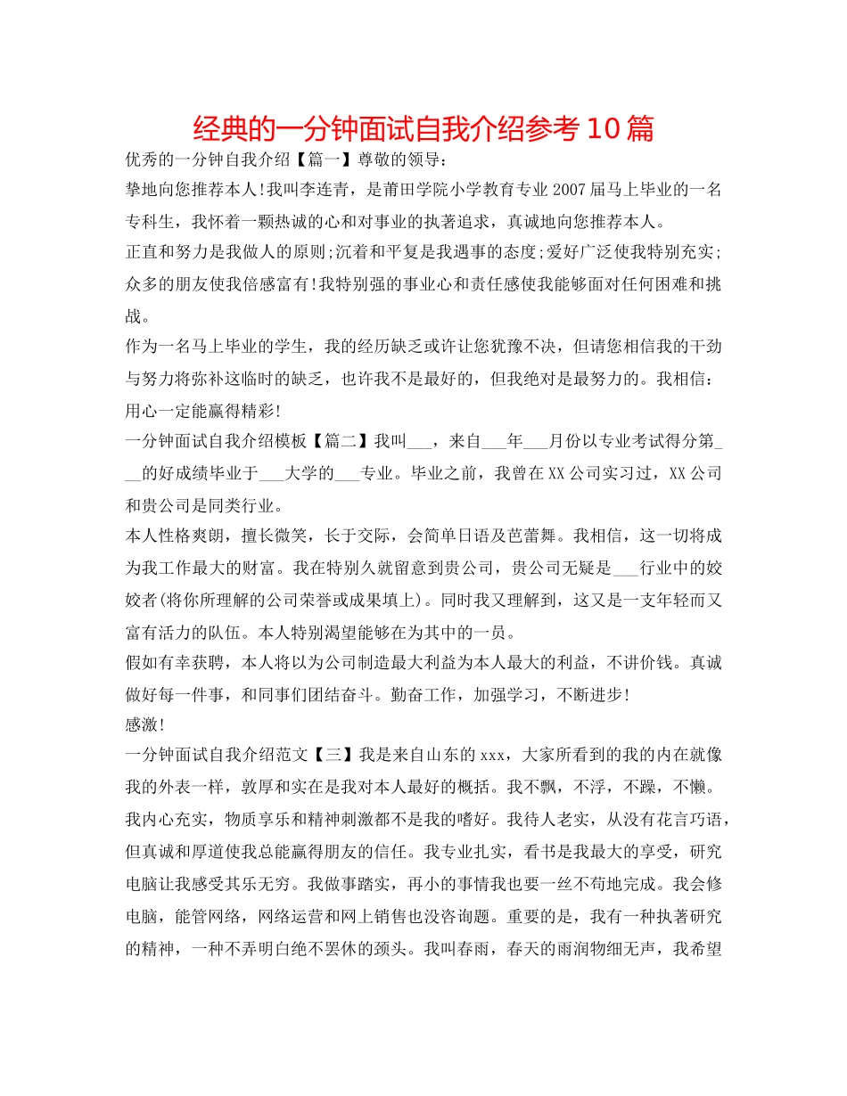 经典的一分钟面试自我介绍参考10篇 _第1页