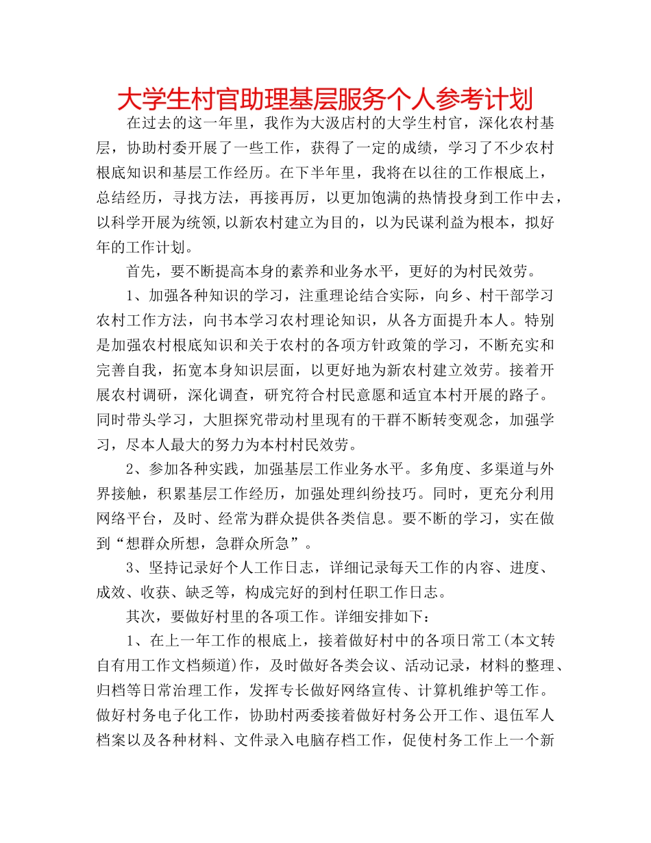 大学生村官助理基层服务个人参考计划 _第1页