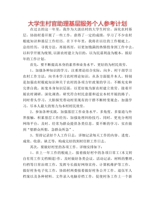 大学生村官助理基层服务个人参考计划 