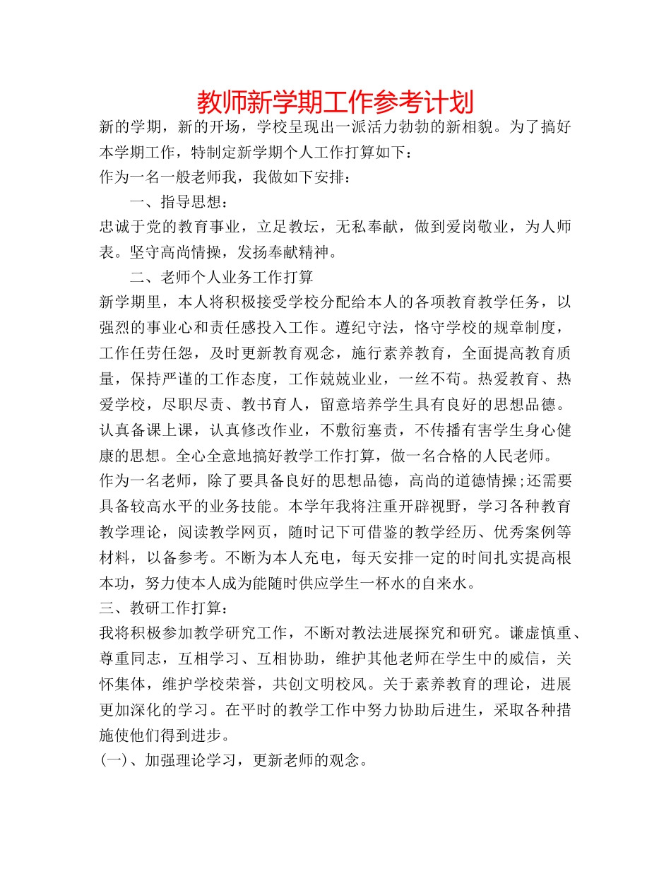 教师新学期工作参考计划 _第1页