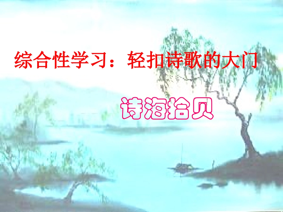 综合性学习___诗海拾贝课件_第1页