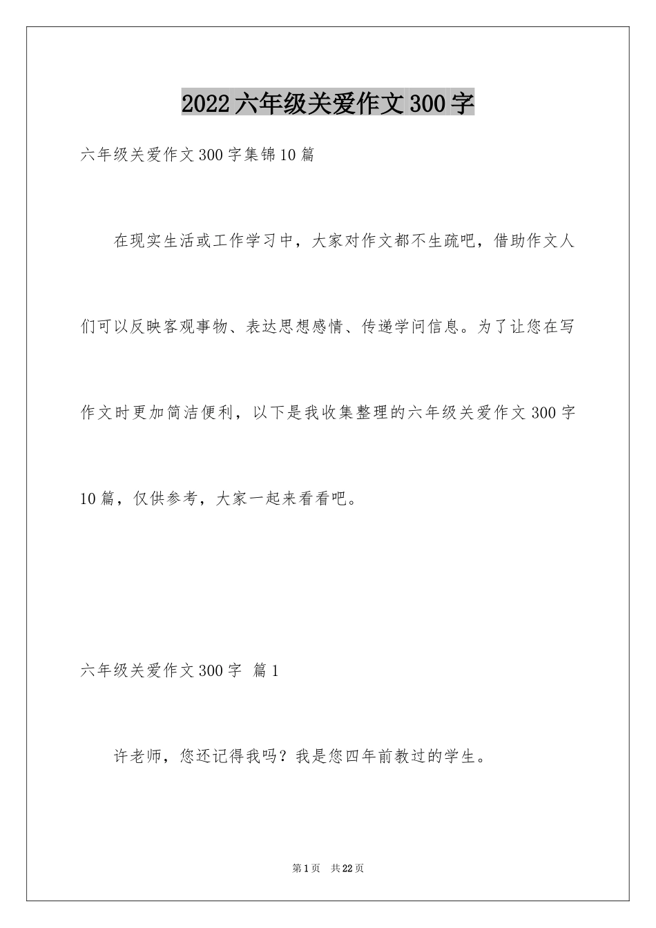 2024六年级关爱作文300字_5_第1页