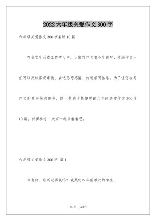 2024六年级关爱作文300字_5