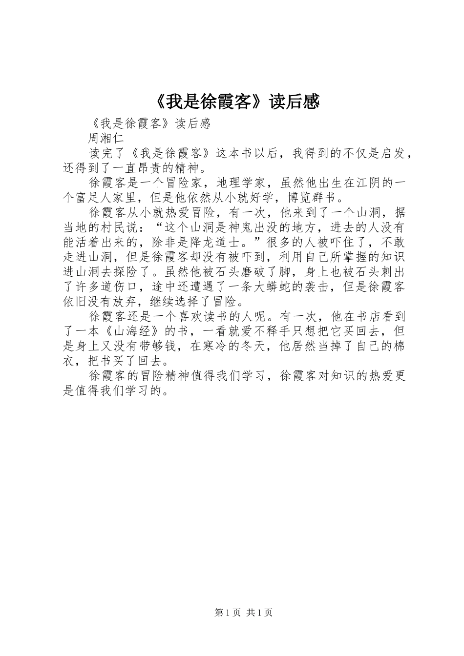 《我是徐霞客》读后心得_第1页