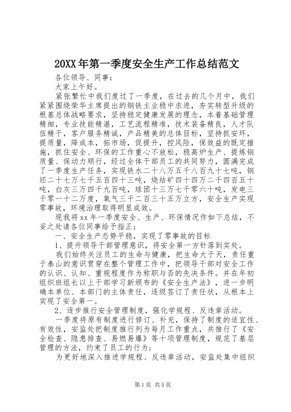 20XX年第一季度安全生产工作总结范文_第1页