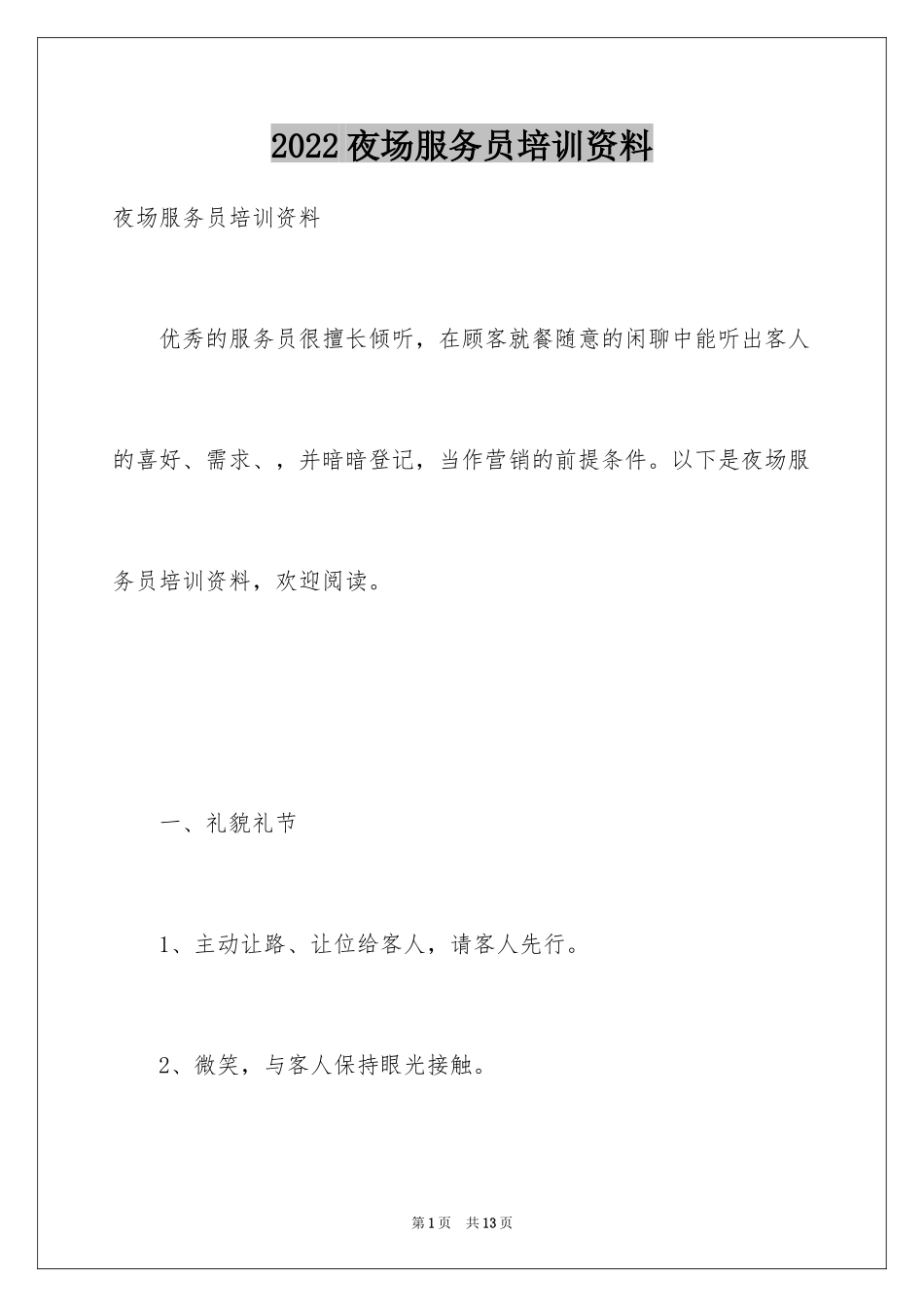 2024夜场服务员培训资料_第1页