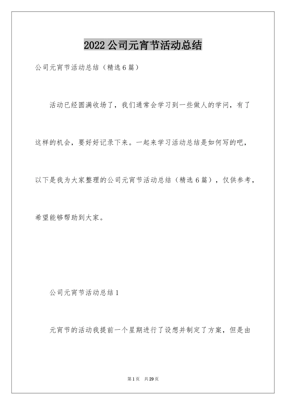 2024公司元宵节活动总结_12_第1页