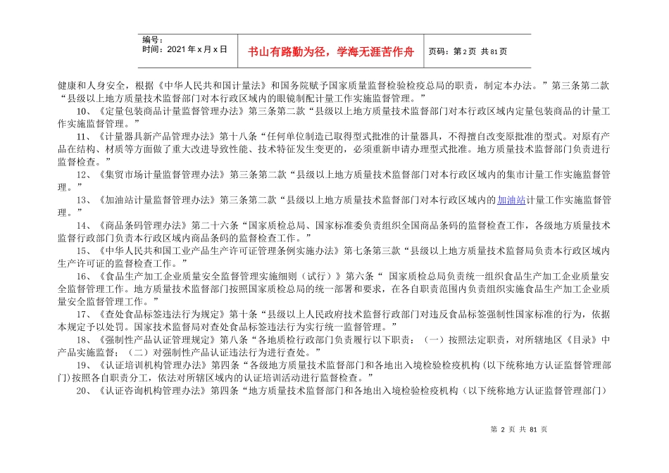 茂名市质量技术监督局行政执法职权界定结果_第2页