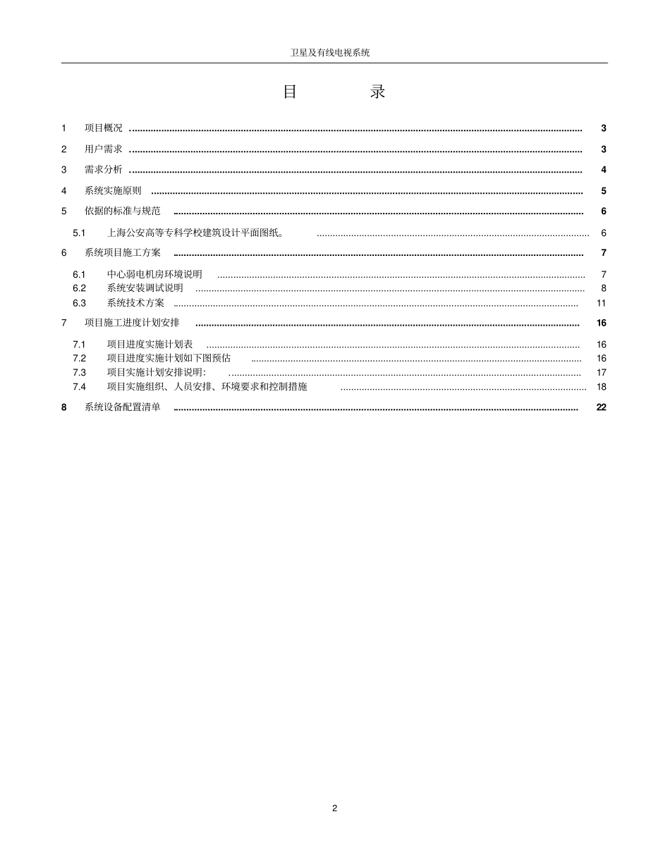 卫星及有线电视施工方案---网络直播点播部分课案_第2页