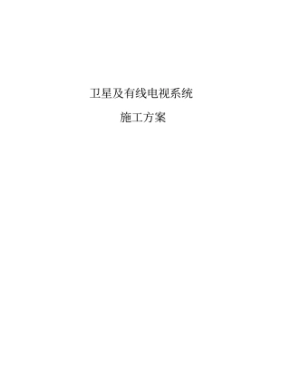 卫星及有线电视施工方案---网络直播点播部分课案