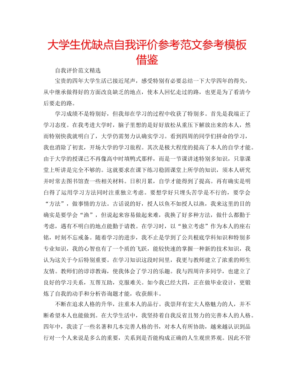 大学生优缺点自我评价参考范文参考模板借鉴 _第1页
