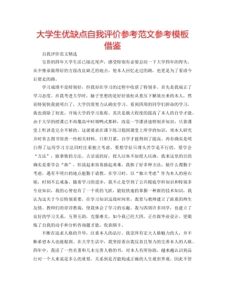 大学生优缺点自我评价参考范文参考模板借鉴 